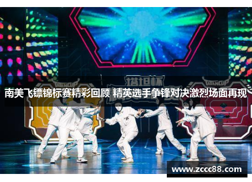 南美飞镖锦标赛精彩回顾 精英选手争锋对决激烈场面再现