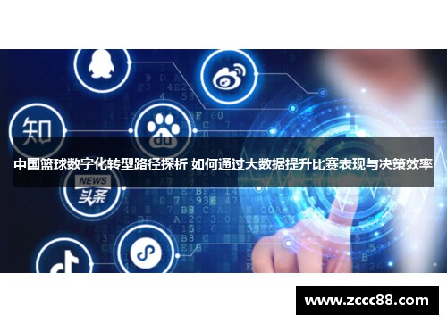 中国篮球数字化转型路径探析 如何通过大数据提升比赛表现与决策效率