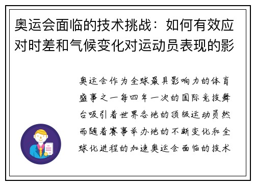 奥运会面临的技术挑战：如何有效应对时差和气候变化对运动员表现的影响