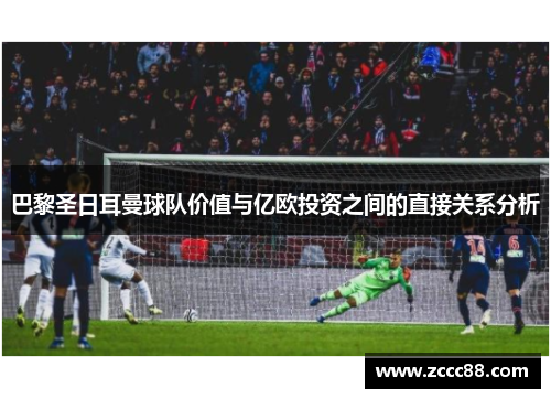 巴黎圣日耳曼球队价值与亿欧投资之间的直接关系分析