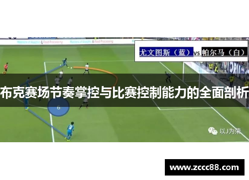 布克赛场节奏掌控与比赛控制能力的全面剖析