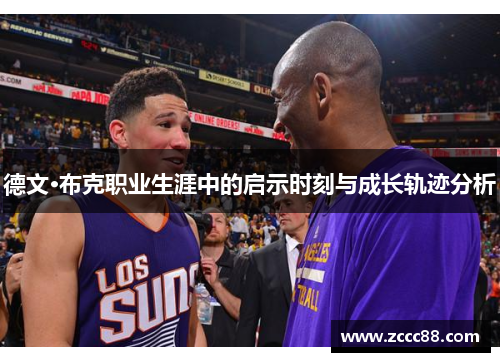 德文·布克职业生涯中的启示时刻与成长轨迹分析