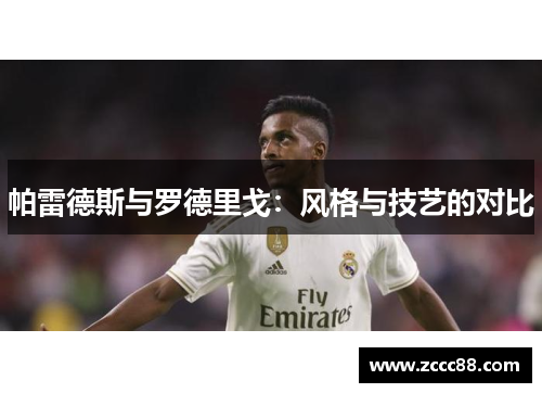 帕雷德斯与罗德里戈：风格与技艺的对比