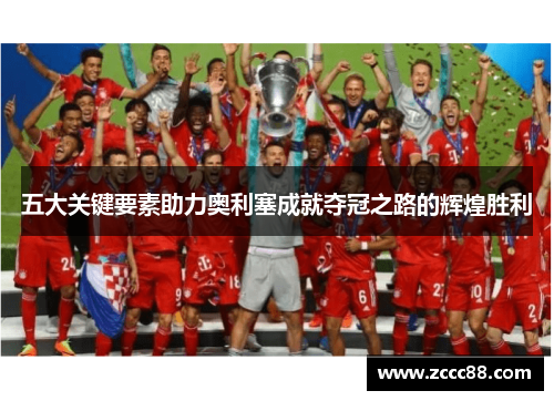 五大关键要素助力奥利塞成就夺冠之路的辉煌胜利