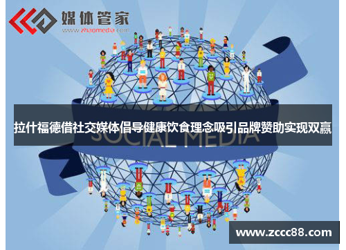 拉什福德借社交媒体倡导健康饮食理念吸引品牌赞助实现双赢