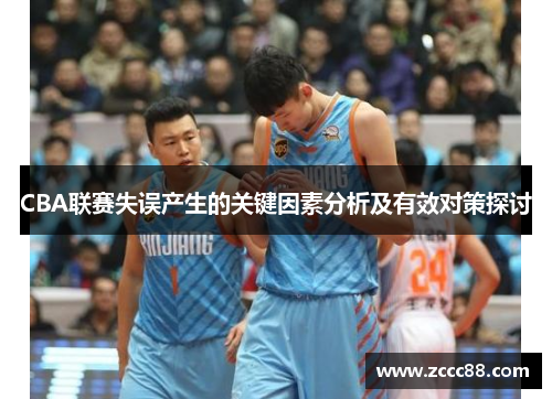 CBA联赛失误产生的关键因素分析及有效对策探讨