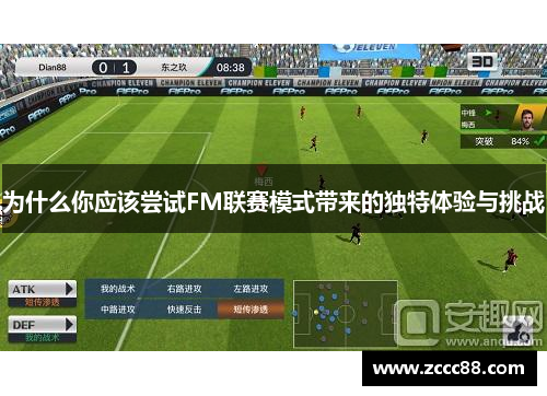 为什么你应该尝试FM联赛模式带来的独特体验与挑战