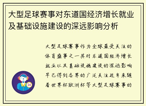 大型足球赛事对东道国经济增长就业及基础设施建设的深远影响分析