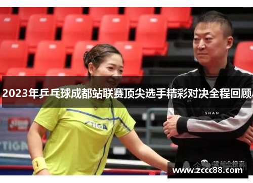 2023年乒乓球成都站联赛顶尖选手精彩对决全程回顾