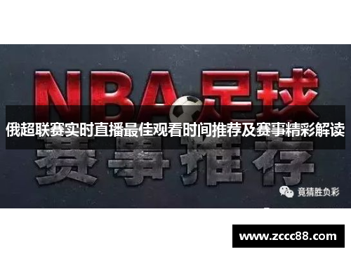 俄超联赛实时直播最佳观看时间推荐及赛事精彩解读