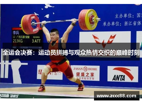 全运会决赛：运动员拼搏与观众热情交织的巅峰时刻