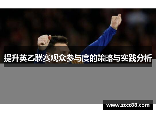 提升英乙联赛观众参与度的策略与实践分析