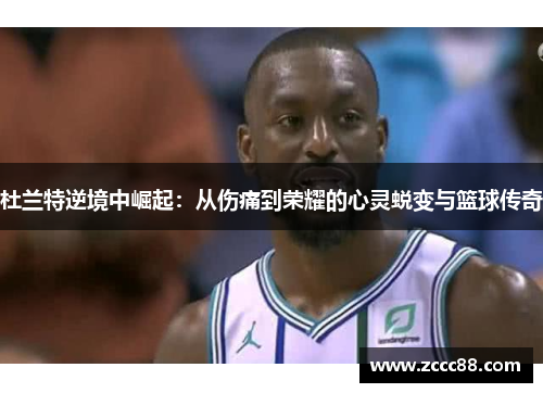 杜兰特逆境中崛起：从伤痛到荣耀的心灵蜕变与篮球传奇