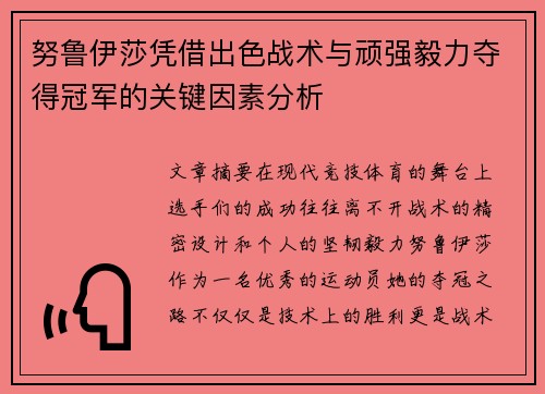 努鲁伊莎凭借出色战术与顽强毅力夺得冠军的关键因素分析