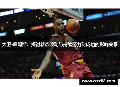 大卫·詹姆斯：探讨状态波动与持续努力对成功的影响关系