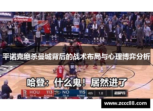 平诺克绝杀曼城背后的战术布局与心理博弈分析