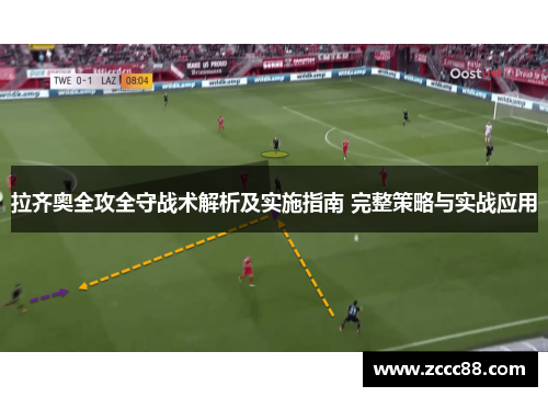 拉齐奥全攻全守战术解析及实施指南 完整策略与实战应用