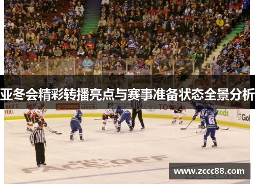 亚冬会精彩转播亮点与赛事准备状态全景分析