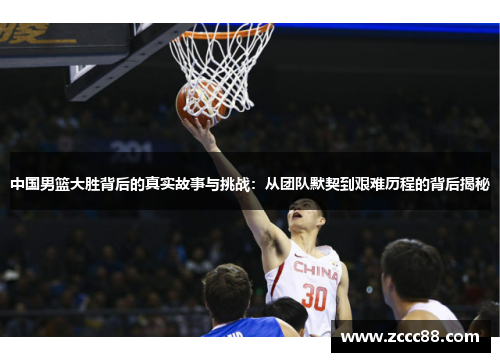 中国男篮大胜背后的真实故事与挑战：从团队默契到艰难历程的背后揭秘