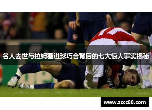名人去世与拉姆塞进球巧合背后的七大惊人事实揭秘