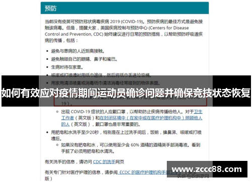 如何有效应对疫情期间运动员确诊问题并确保竞技状态恢复