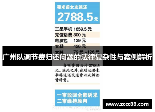 广州队调节费归还问题的法律复杂性与案例解析