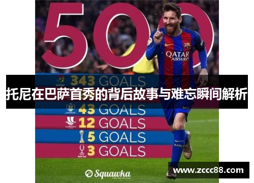 托尼在巴萨首秀的背后故事与难忘瞬间解析