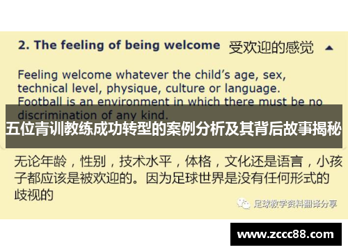 五位青训教练成功转型的案例分析及其背后故事揭秘