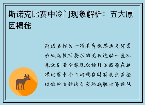 斯诺克比赛中冷门现象解析：五大原因揭秘