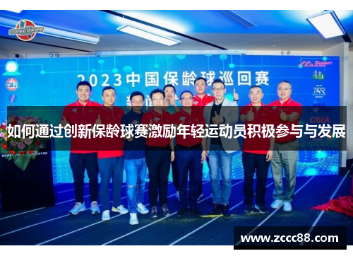 如何通过创新保龄球赛激励年轻运动员积极参与与发展