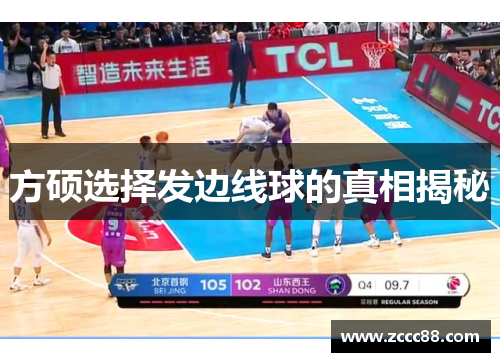 方硕选择发边线球的真相揭秘