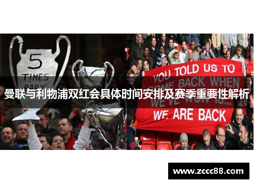 曼联与利物浦双红会具体时间安排及赛季重要性解析