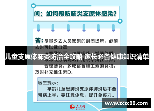 儿童支原体肺炎防治全攻略 家长必备健康知识清单