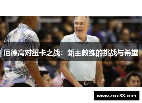 厄德高对纽卡之战：新主教练的挑战与希望