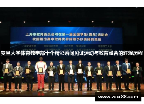 复旦大学体育教学部十个精彩瞬间见证运动与教育融合的辉煌历程