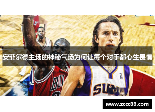 安菲尔德主场的神秘气场为何让每个对手都心生畏惧