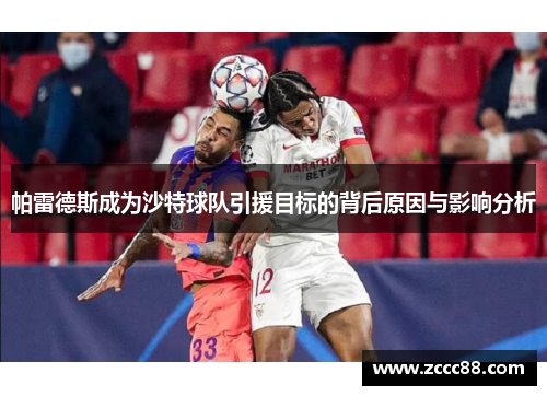 帕雷德斯成为沙特球队引援目标的背后原因与影响分析