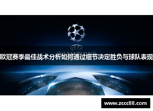 欧冠赛季最佳战术分析如何通过细节决定胜负与球队表现