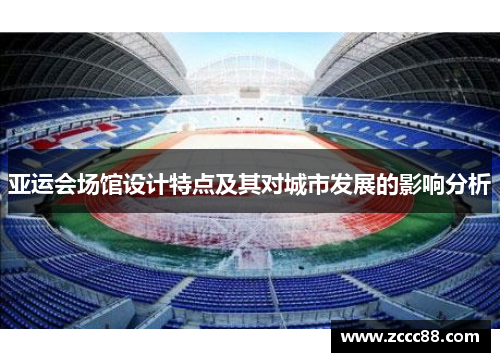 亚运会场馆设计特点及其对城市发展的影响分析