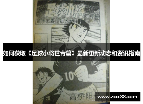 如何获取《足球小将世青篇》最新更新动态和资讯指南