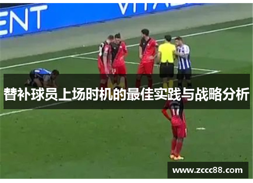 替补球员上场时机的最佳实践与战略分析