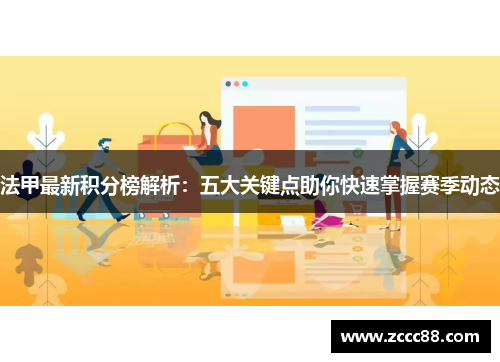 法甲最新积分榜解析：五大关键点助你快速掌握赛季动态