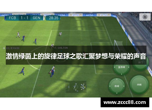 激情绿茵上的旋律足球之歌汇聚梦想与荣耀的声音