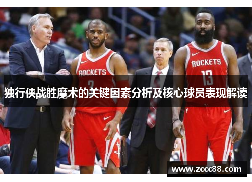 独行侠战胜魔术的关键因素分析及核心球员表现解读