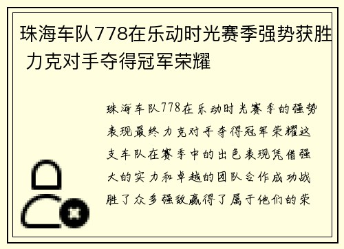 珠海车队778在乐动时光赛季强势获胜 力克对手夺得冠军荣耀