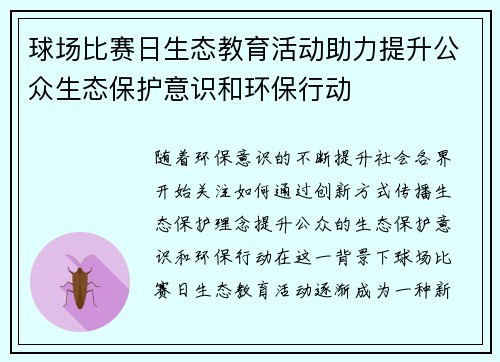 球场比赛日生态教育活动助力提升公众生态保护意识和环保行动
