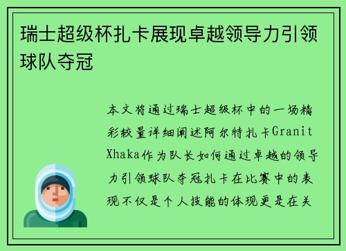 瑞士超级杯扎卡展现卓越领导力引领球队夺冠