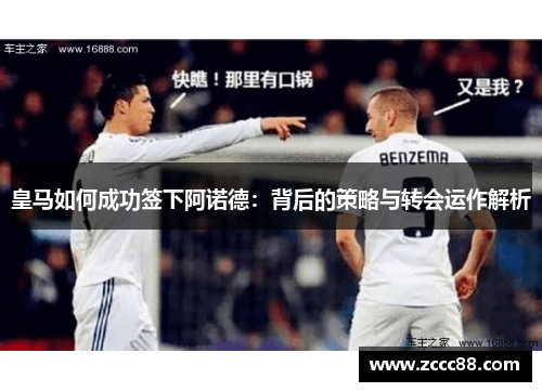 皇马如何成功签下阿诺德：背后的策略与转会运作解析