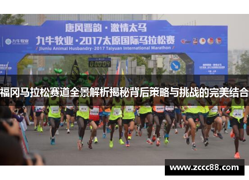 福冈马拉松赛道全景解析揭秘背后策略与挑战的完美结合