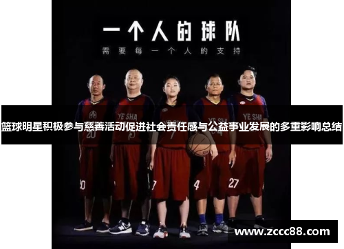 篮球明星积极参与慈善活动促进社会责任感与公益事业发展的多重影响总结